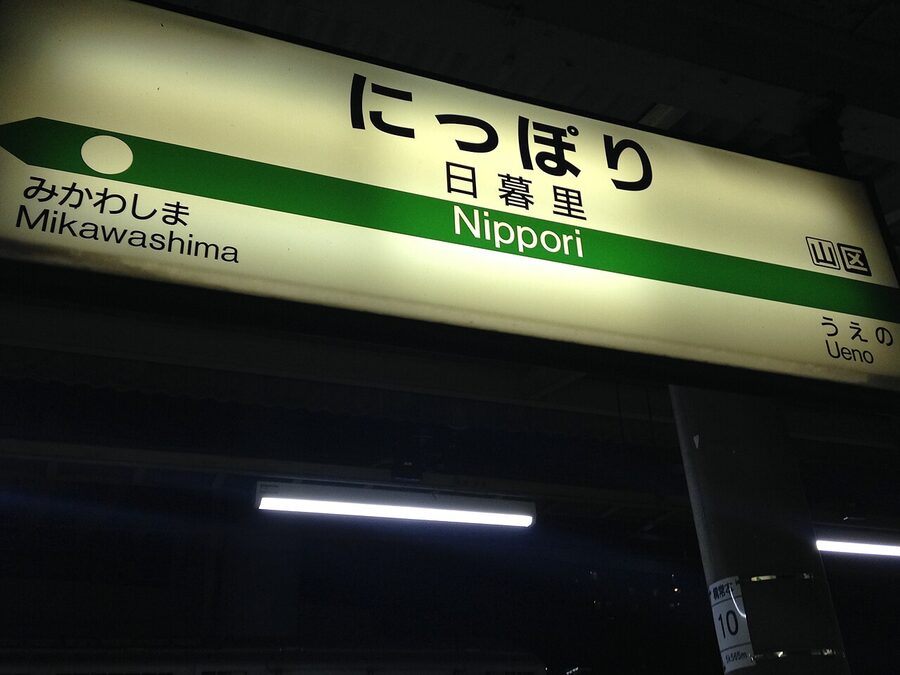 Joban Line station nameplate at Nippori