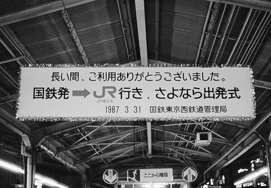 Farewell sign board at the dissolution of Japanese National Railways, 31 March 1987