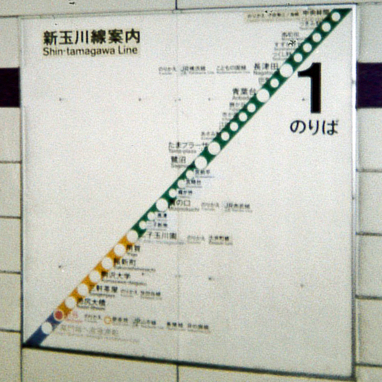 Old Shin-Tamagawa Line destination board at Shibuya station, photographed in 2000 before the line was renamed Den-en-toshi