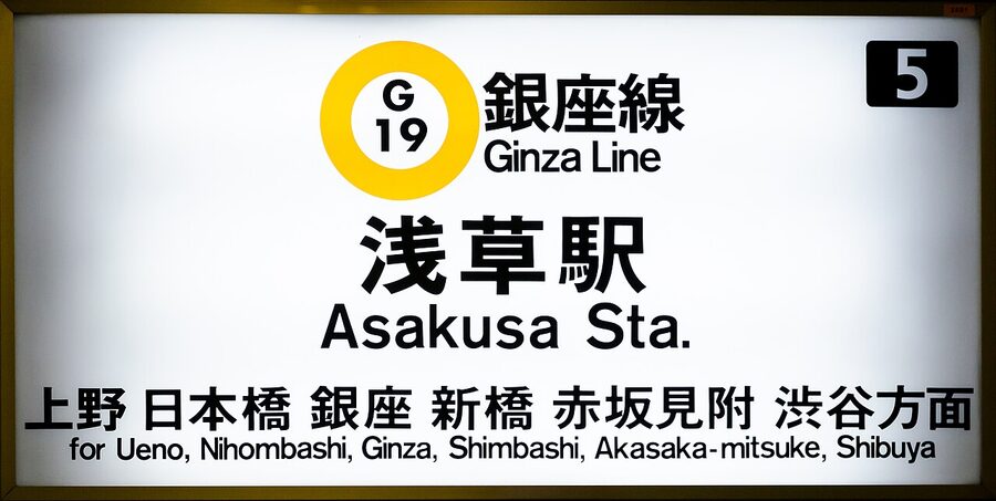 The Asakusa Station Ginza Line sign
