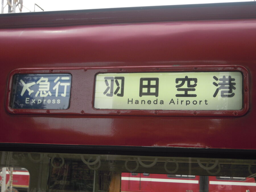Keikyu train at Haneda Airport Terminal