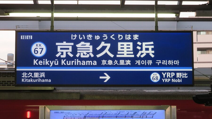 Keikyu Kurihama nameboard. The Kurihama branch peels off the Main Line at Horinouchi, runs through Yokosuka-Bayside (the