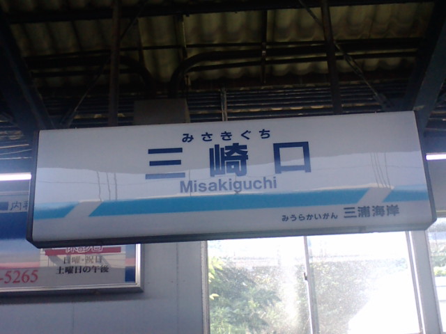 Misakiguchi, the southern terminus of the Kurihama Line and the Keikyu network. The station sits 70 km from Shinagawa; t