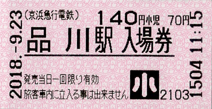 A historic Keihin Electric Railway Shinagawa entrance ticket. The corporate name on the ticket dates the document to bef