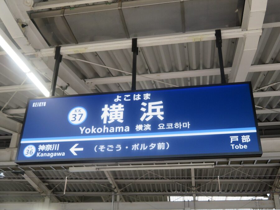 The Keikyu Yokohama nameboard. The station shares the Yokohama precinct with JR East, Sotetsu, the Yokohama Subway Blue 