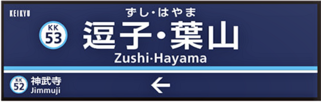 Zushi-Hayama, the southern Zushi Line terminus. The 5.9 km branch was opened in 1930 by Shonan Electric Railway as a bea