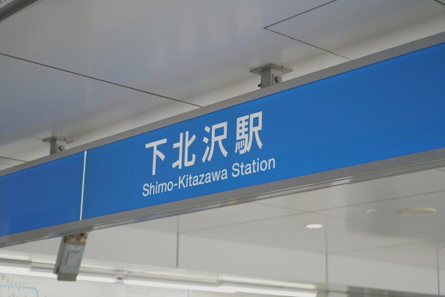 Shimo-Kitazawa Station sign on the Odakyu Odawara Line