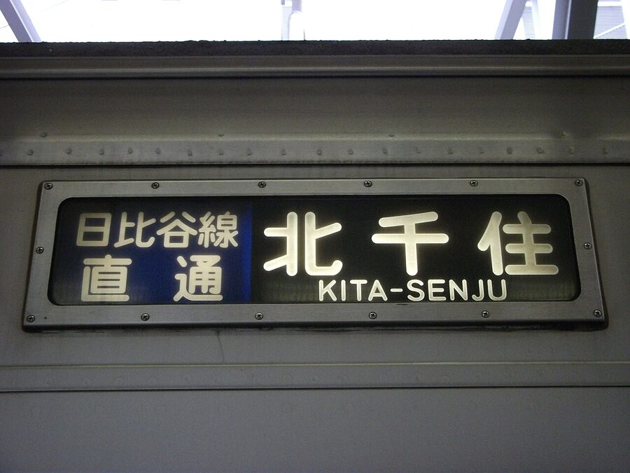 Destination sign of Tokyu 1000 series for the Hibiya Line